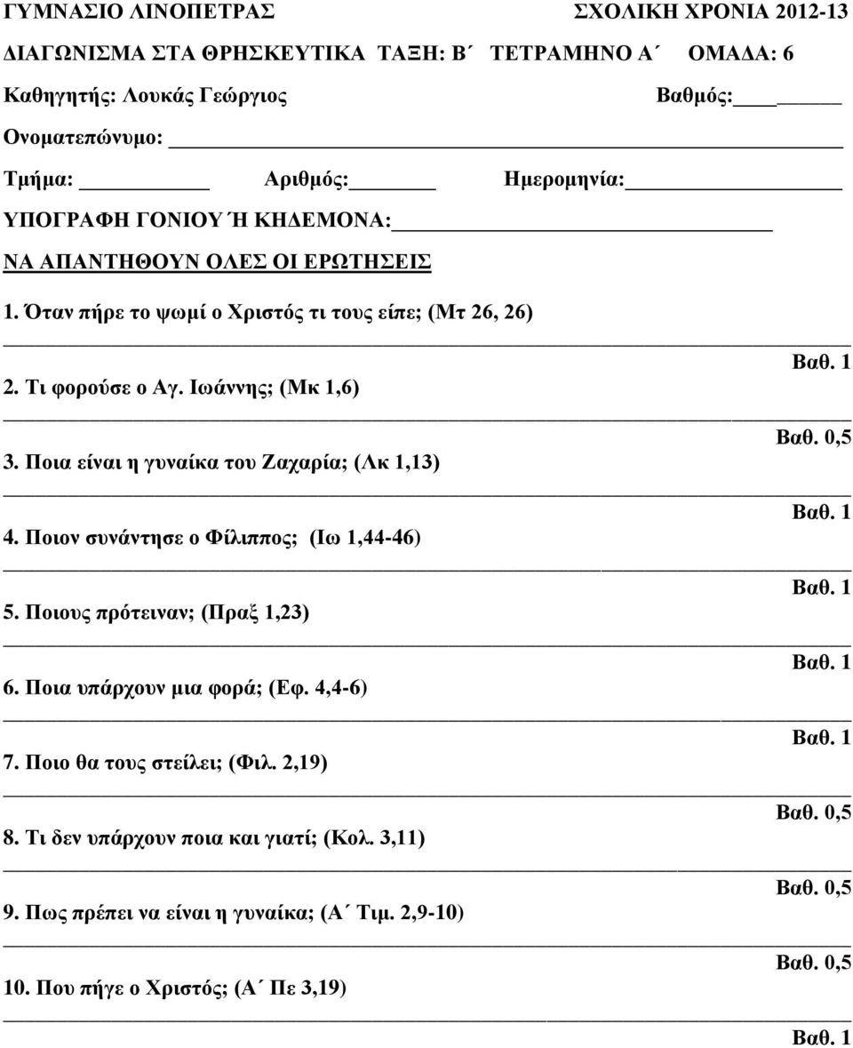 Ποιον συνάντησε ο Φίλιππος; (Ιω 1,44-46) 5. Ποιους πρότειναν; (Πραξ 1,23) 6. Ποια υπάρχουν μια φορά; (Εφ. 4,4-6) 7.