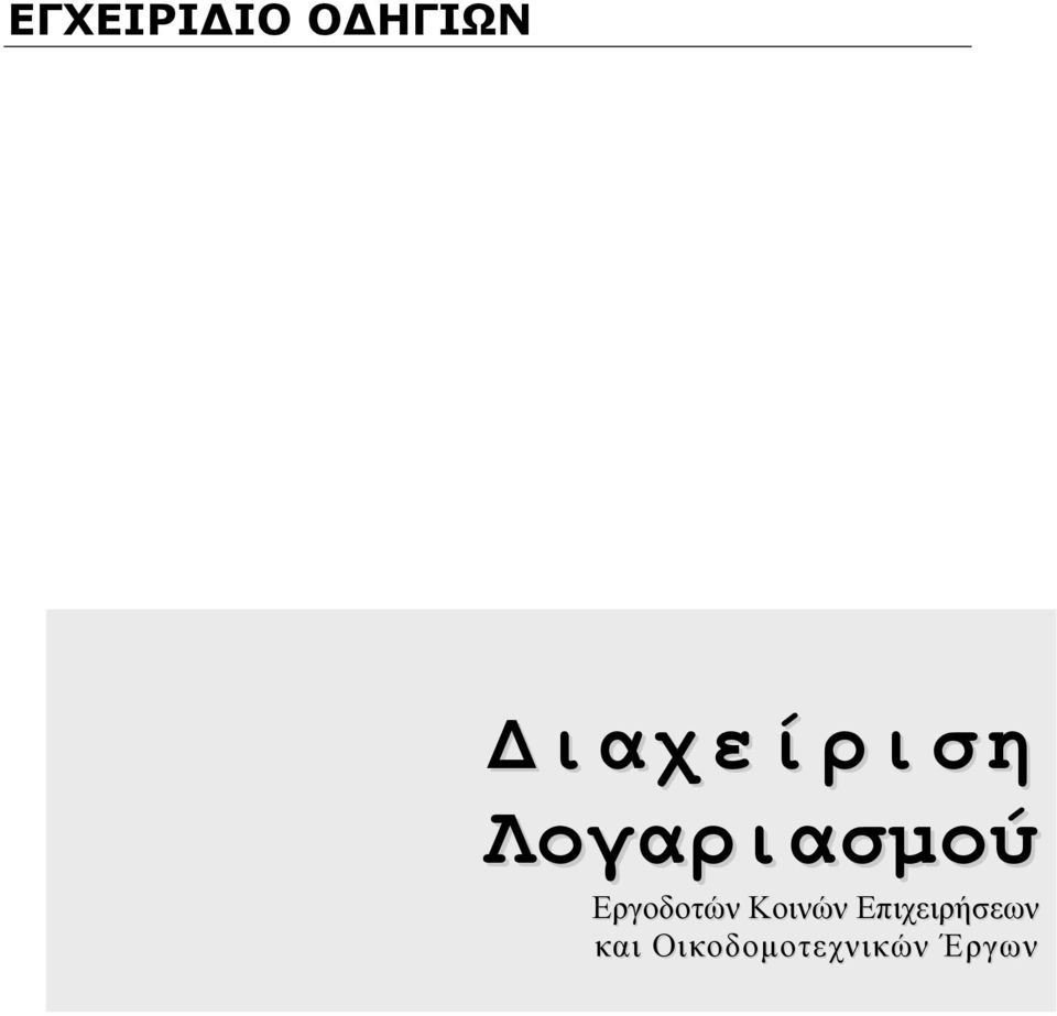 Εργοδοτών Κοινών