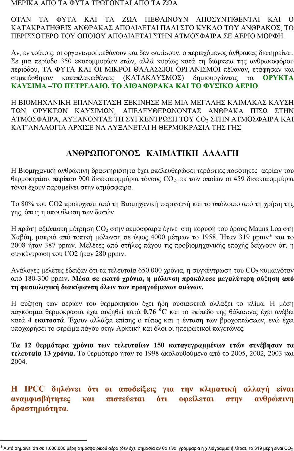 Σε µια περίοδο 350 εκατοµµυρίων ετών, αλλά κυρίως κατά τη διάρκεια της ανθρακοφόρου περιόδου, ΤΑ ΦΥΤΑ ΚΑΙ ΟΙ ΜΙΚΡΟΙ ΘΑΛΑΣΣΙΟΙ ΟΡΓΑΝΙΣΜΟΙ πέθαναν, ετάφησαν και συµπιέσθηκαν καταπλακωθέντες