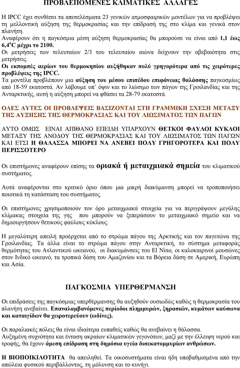 Οι µετρήσεις των τελευταίων 2/3 του τελευταίου αιώνα δείχνουν την αβεβαιότητα στις µετρήσεις. Οι εκποµπές αερίων του θερµοκηπίου αυξήθηκαν πολύ γρηγορότερα από τις χειρότερες προβλέψεις της IPCC.