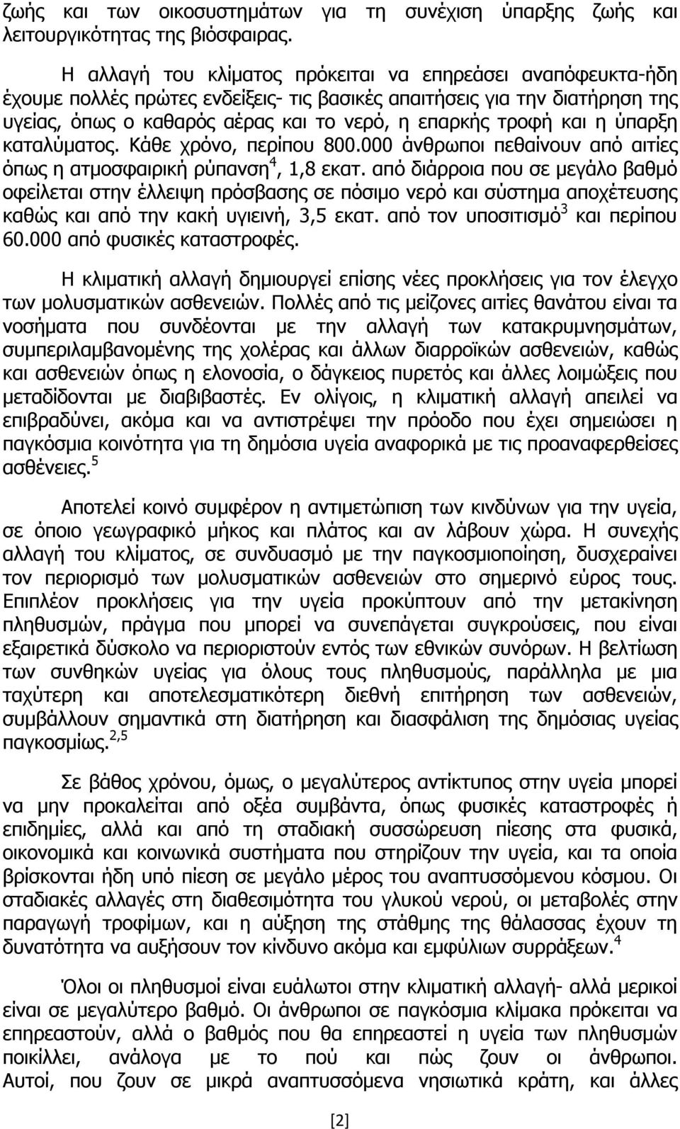 η ύπαρξη καταλύματος. Κάθε χρόνο, περίπου 800.000 άνθρωποι πεθαίνουν από αιτίες όπως η ατμοσφαιρική ρύπανση 4, 1,8 εκατ.