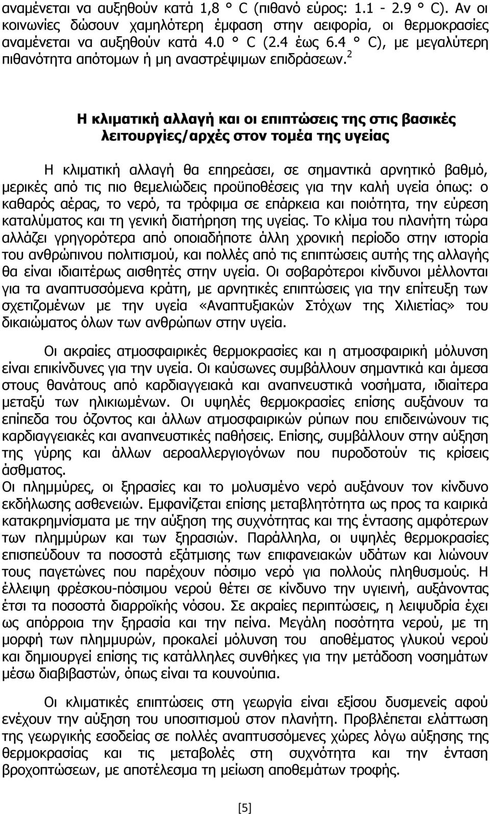 2 Η κλιματική αλλαγή και οι επιπτώσεις της στις βασικές λειτουργίες/αρχές στον τομέα της υγείας Η κλιματική αλλαγή θα επηρεάσει, σε σημαντικά αρνητικό βαθμό, μερικές από τις πιο θεμελιώδεις