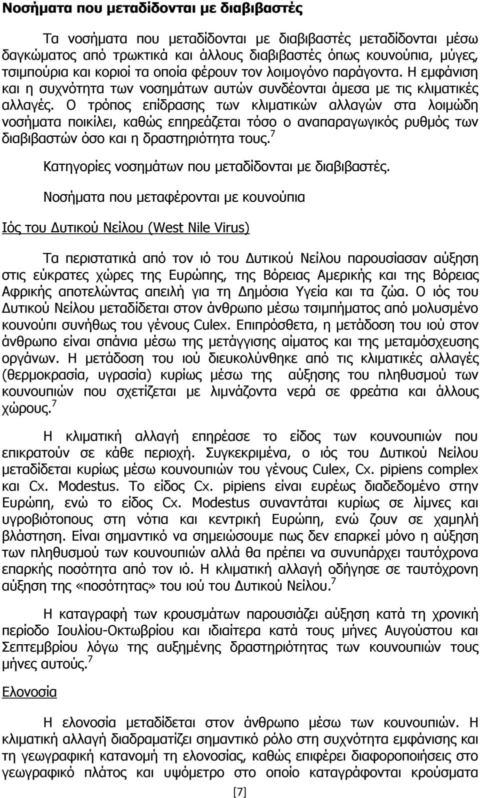 Ο τρόπος επίδρασης των κλιματικών αλλαγών στα λοιμώδη νοσήματα ποικίλει, καθώς επηρεάζεται τόσο ο αναπαραγωγικός ρυθμός των διαβιβαστών όσο και η δραστηριότητα τους.