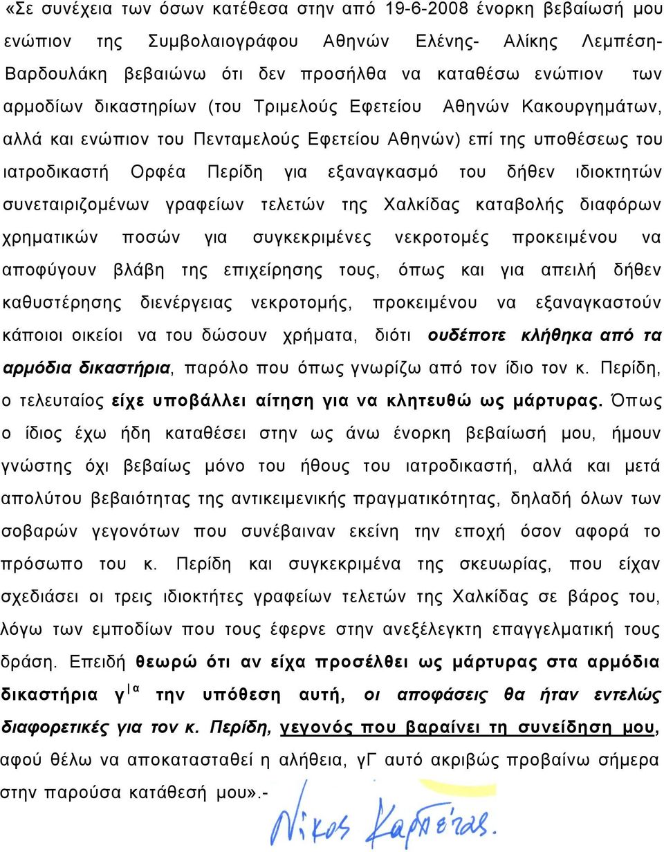 συνεταιριζομένων γραφείων τελετών της Χαλκίδας καταβολής διαφόρων χρηματικών ποσών για συγκεκριμένες νεκροτομές προκειμένου να αποφύγουν βλάβη της επιχείρησης τους, όπως και για απειλή δήθεν