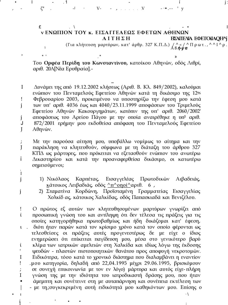 849/2002), καλούμαι ενώπιον του Πενταμελούς Εφετείου Αθηνών κατά τη δικάσιμο της 12 ης! Φεβρουαρίου 2003, προκειμένου να υποστηρίξω την έφεση μου κατά j των υπ' αριθ. 4036 έως και 4040/23.11.