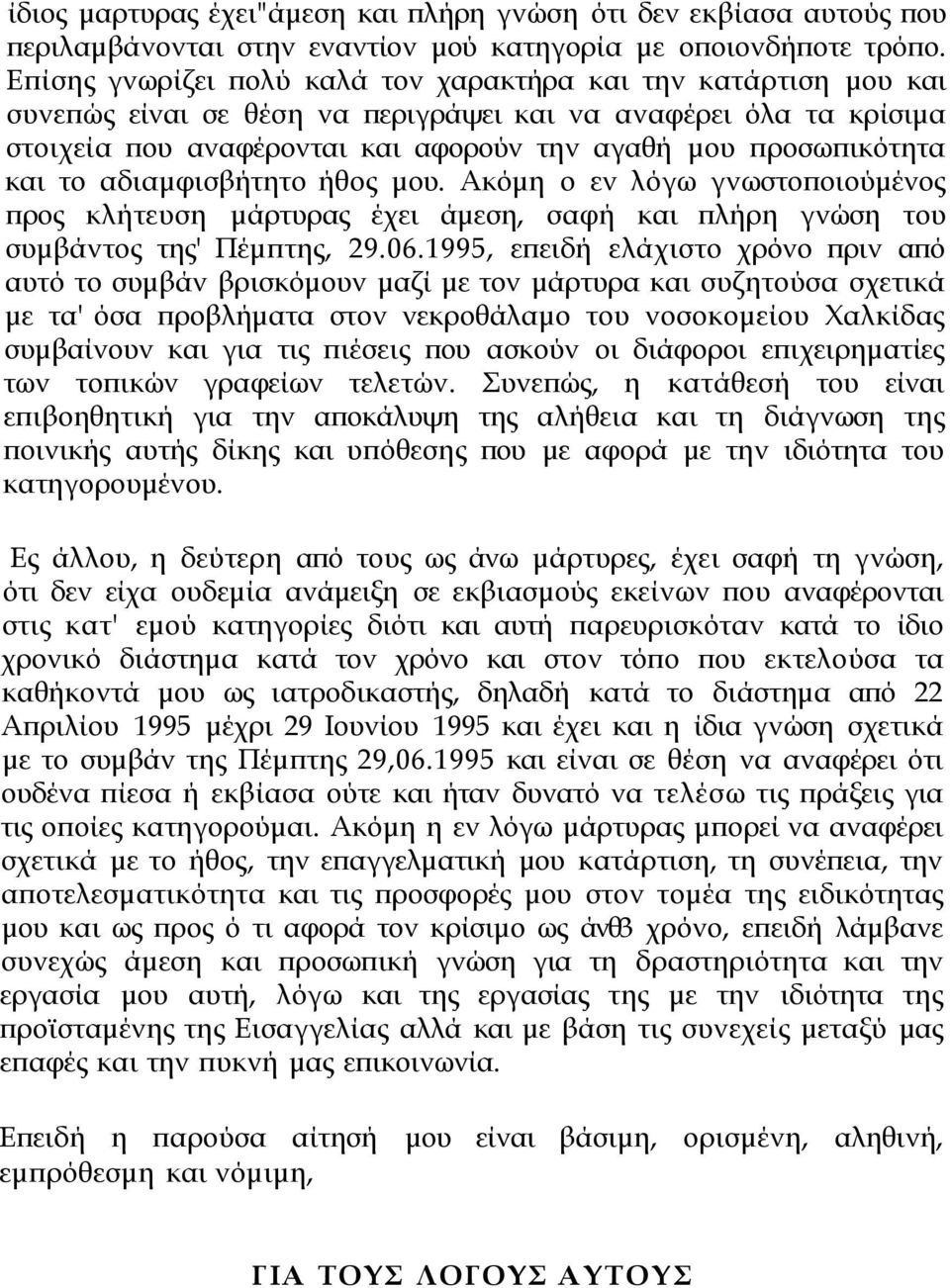 και το αδιαμφισβήτητο ήθος μου. Ακόμη ο εν λόγω γνωστοποιούμένος προς κλήτευση μάρτυρας έχει άμεση, σαφή και πλήρη γνώση του συμβάντος της' Πέμπτης, 29.06.