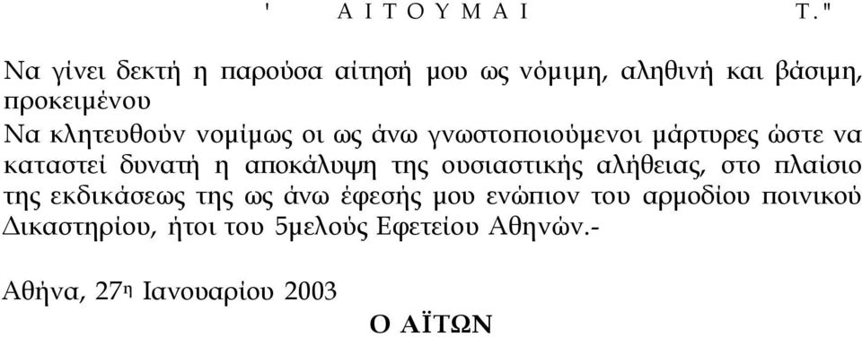 νομίμως οι ως άνω γνωστοποιούμενοι μάρτυρες ώστε να καταστεί δυνατή η αποκάλυψη της ουσιαστικής