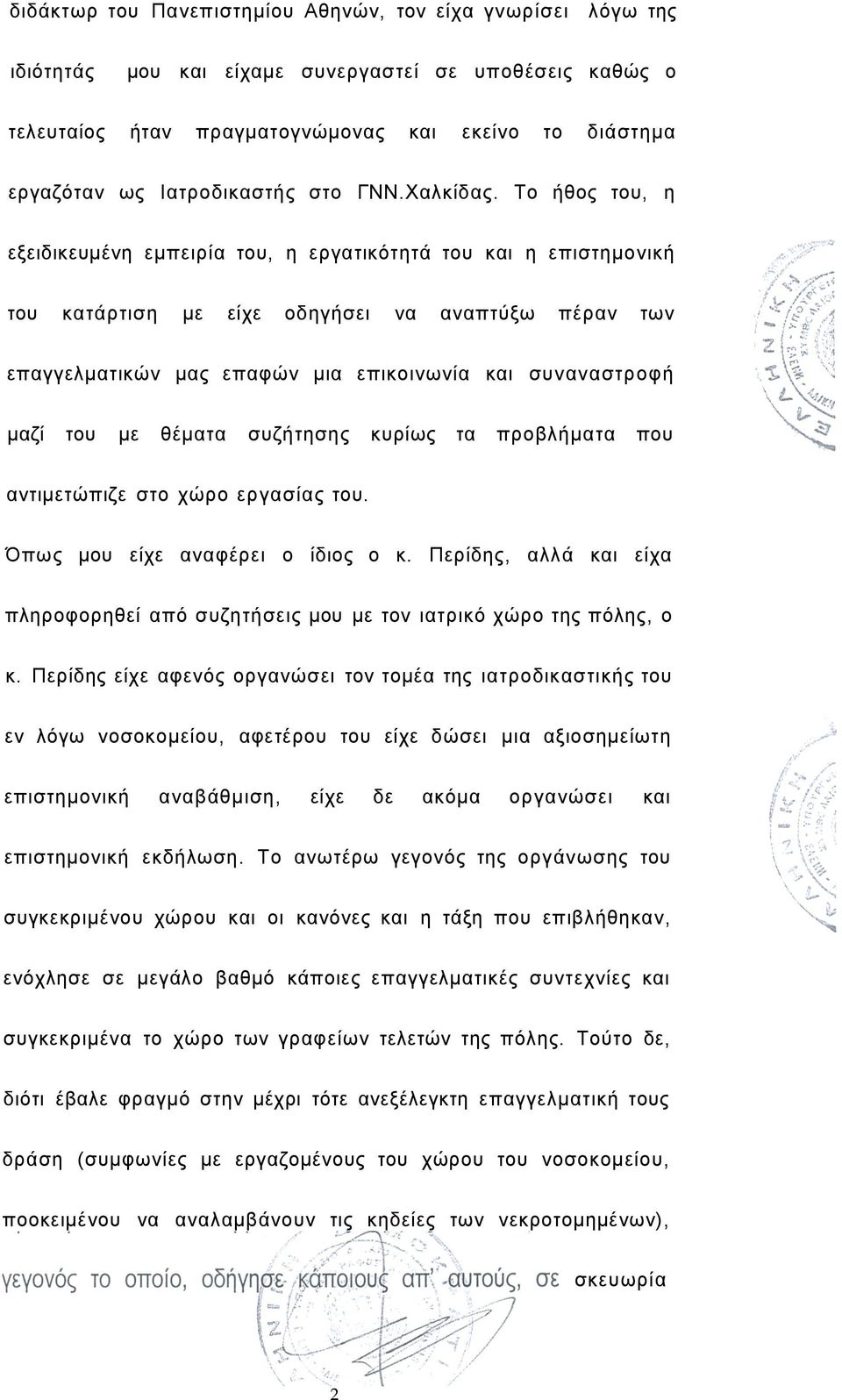 Το ήθος του, η εξειδικευμένη εμπειρία του, η εργατικότητά του και η επιστημονική του κατάρτιση με είχε οδηγήσει να αναπτύξω πέραν των επαγγελματικών μας επαφών μια επικοινωνία και συναναστροφή μαζί