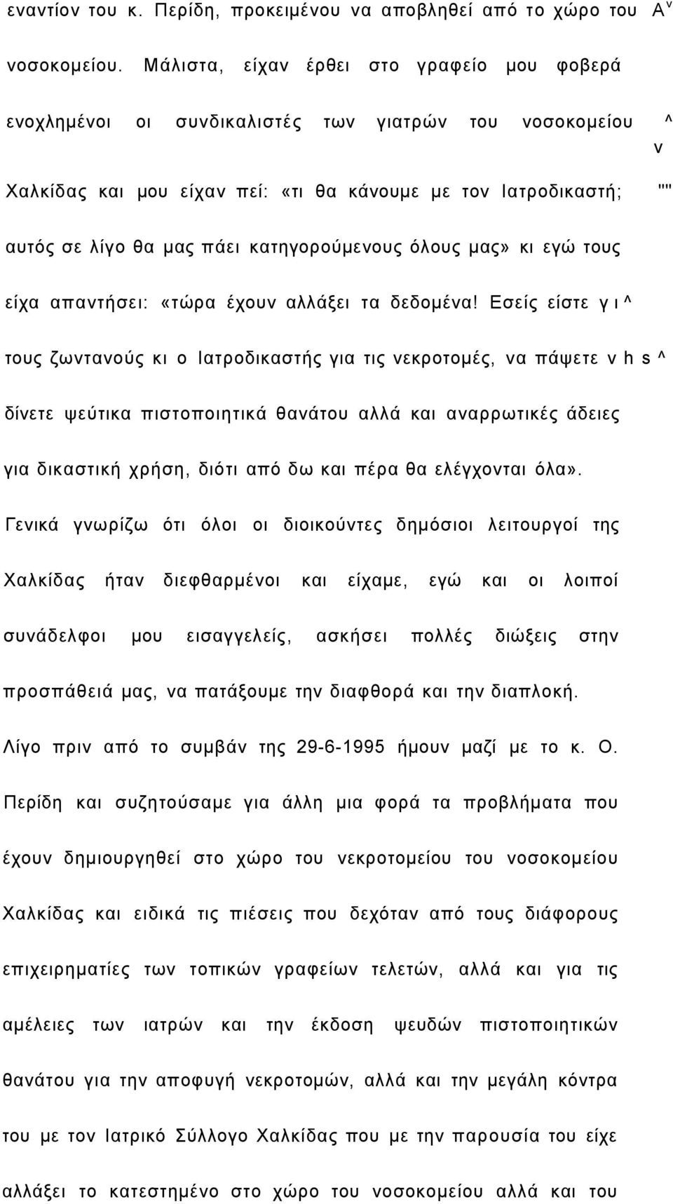 κατηγορούμενους όλους μας» κι εγώ τους είχα απαντήσει: «τώρα έχουν αλλάξει τα δεδομένα!