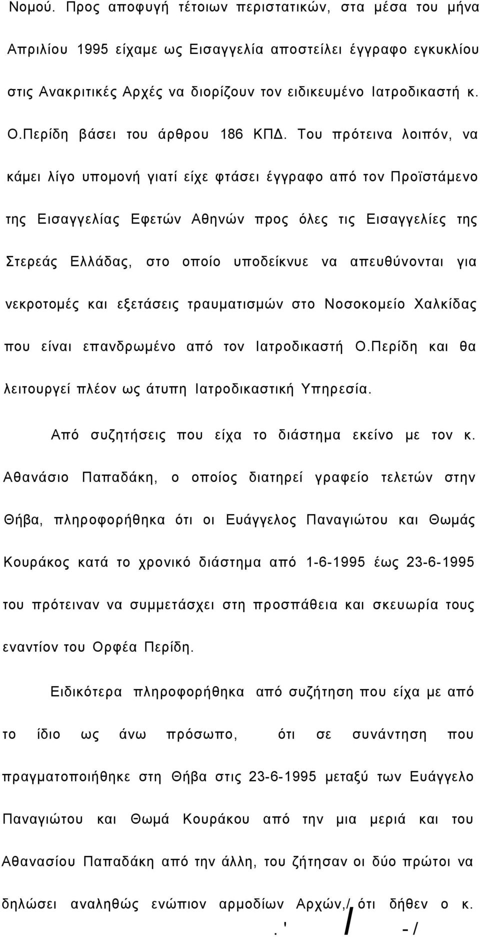 Του πρότεινα λοιπόν, να κάμει λίγο υπομονή γιατί είχε φτάσει έγγραφο από τον Προϊστάμενο της Εισαγγελίας Εφετών Αθηνών προς όλες τις Εισαγγελίες της Στερεάς Ελλάδας, στο οποίο υποδείκνυε να