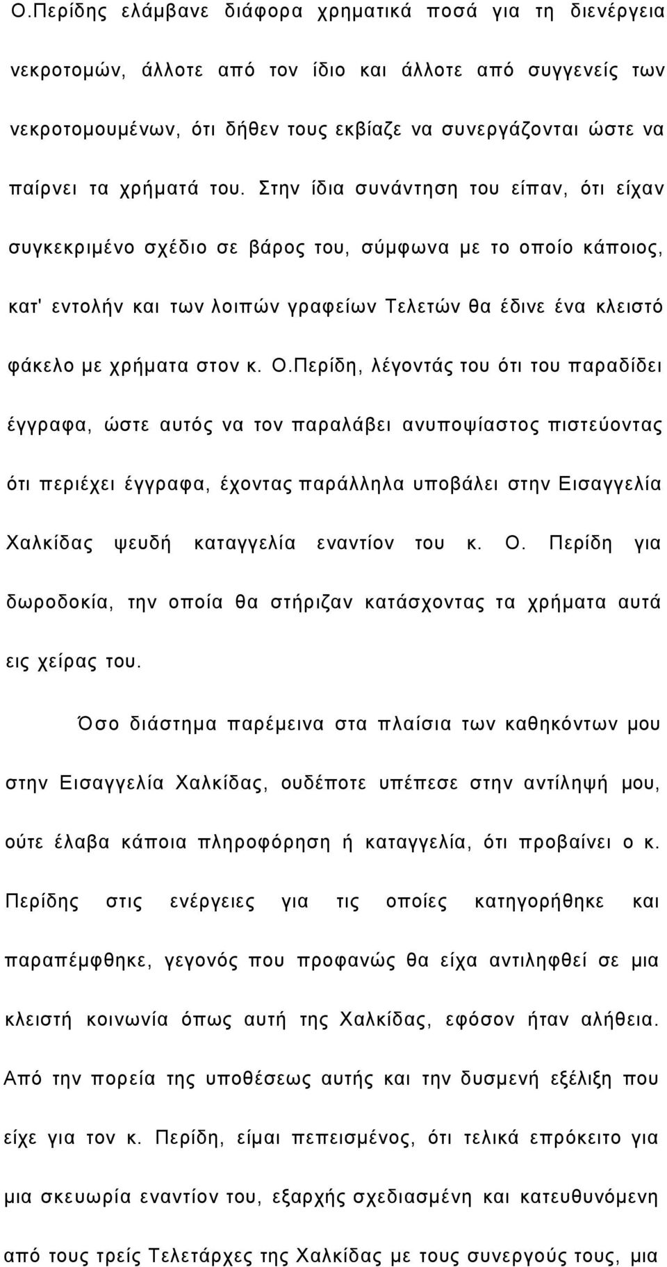 Στην ίδια συνάντηση του είπαν, ότι είχαν συγκεκριμένο σχέδιο σε βάρος του, σύμφωνα με το οποίο κάποιος, κατ' εντολήν και των λοιπών γραφείων Τελετών θα έδινε ένα κλειστό φάκελο με χρήματα στον κ. Ο.