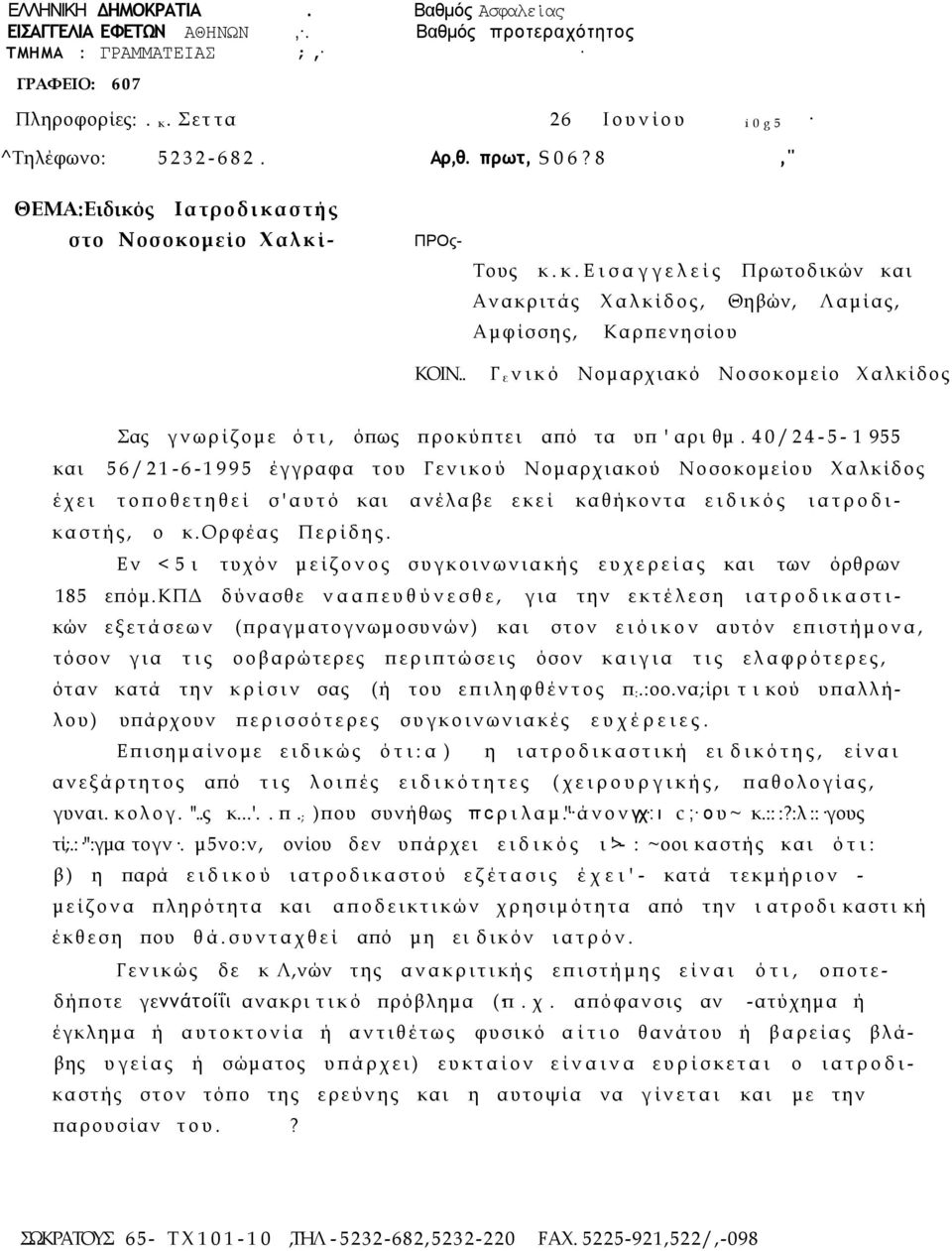 . Γ ενικό Νομαρχιακό Νοσοκομείο Χαλκίδος Σας γνωρίζομε ότι, όπως προκύπτει από τα υπ ' αρι θμ.