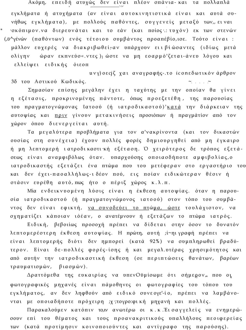 : τυχόν) εκ των στενών (,ϋ^γένών (παθόντων) ενός τέτοιου συμβάντος προαπέβίο,ισε. Τούτο είναι : μάλλον ευχερές να διακριβωθεί 7αν υπάρχουν ει ι β ί ώσαντες (ιδίως μετά ολίγην ώραν εκπνεύσ«.