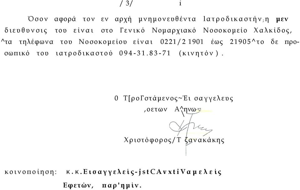 21905^το δε προσωπικό του ιατροδικαστού 094-31.83-71 (κινητόν ).