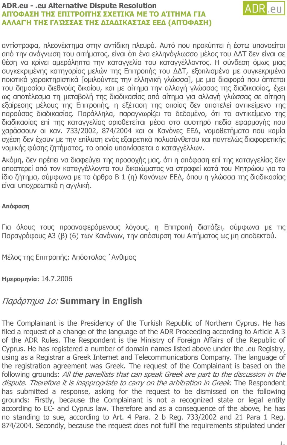 Η σύνδεση όμως μιας συγκεκριμένης κατηγορίας μελών της Επιτροπής του ΔΔΤ, εξοπλισμένα με συγκεκριμένα ποιοτικά χαρακτηριστικά [ομιλούντες την ελληνική γλώσσα], με μια διαφορά που άπτεται του δημοσίου
