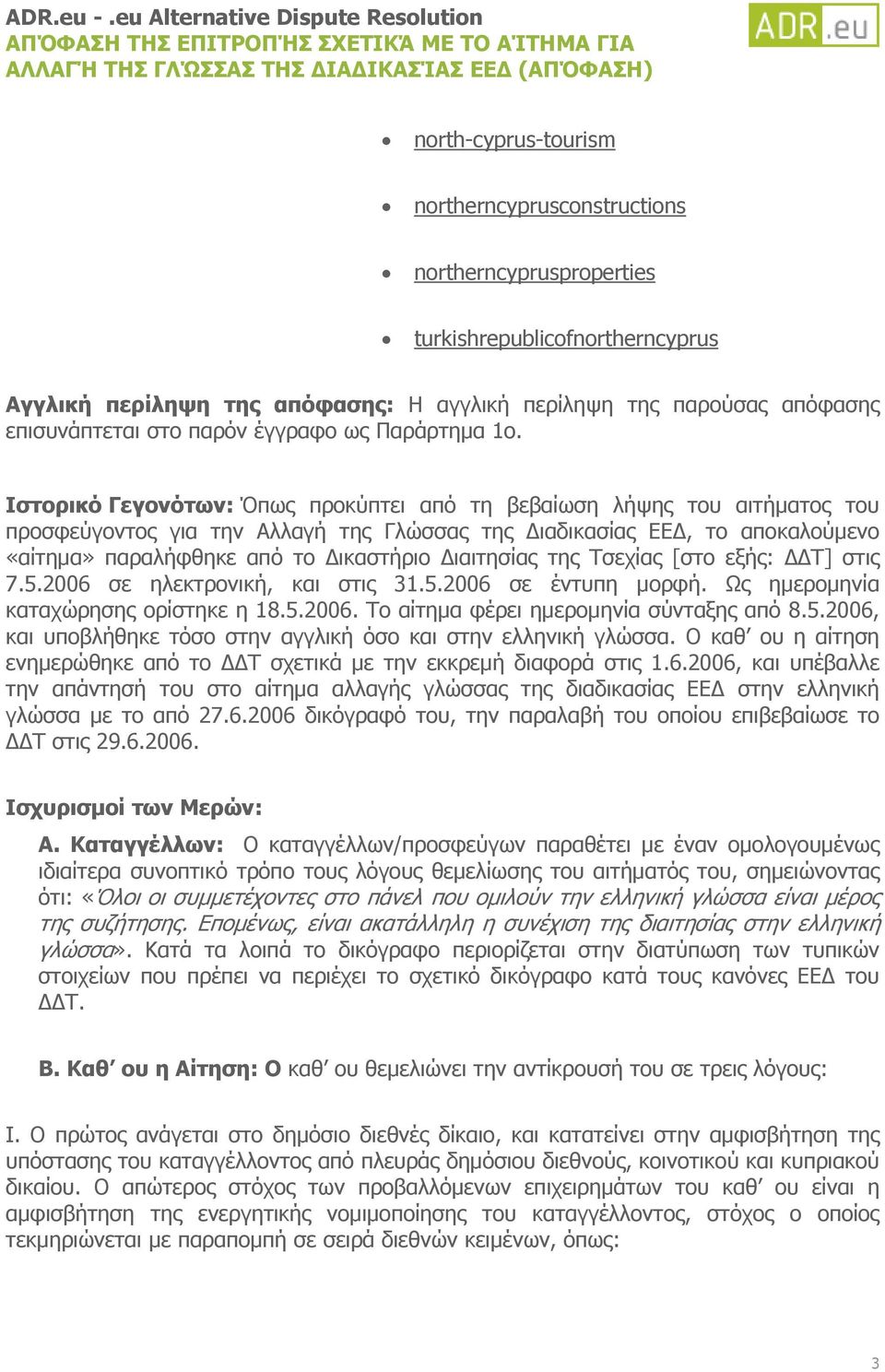 Ιστορικό Γεγονότων: Όπως προκύπτει από τη βεβαίωση λήψης του αιτήματος του προσφεύγοντος για την Αλλαγή της Γλώσσας της Διαδικασίας ΕΕΔ, το αποκαλούμενο «αίτημα» παραλήφθηκε από το Δικαστήριο