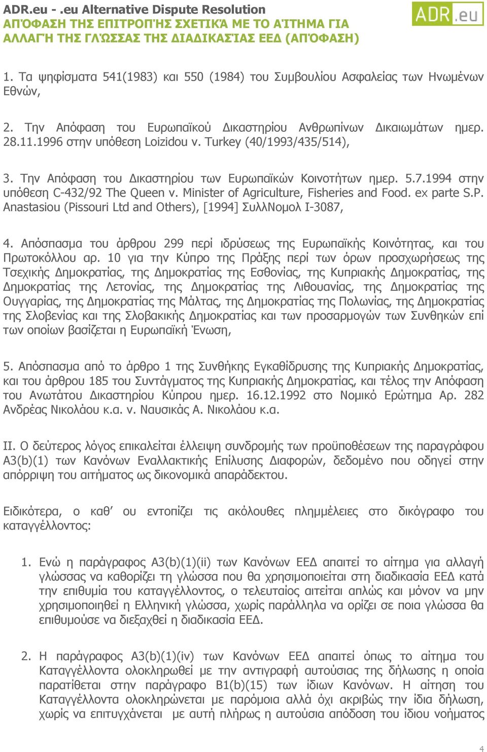 Anastasiou (Pissouri Ltd and Others), [1994] ΣυλλΝομολ I-3087, 4. Απόσπασμα του άρθρου 299 περί ιδρύσεως της Ευρωπαϊκής Κοινότητας, και του Πρωτοκόλλου αρ.