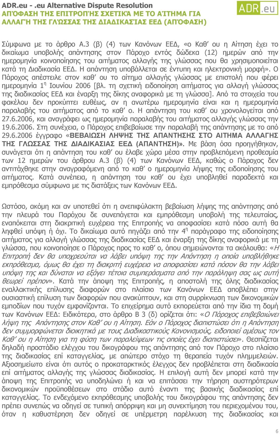 χρησιμοποιείται κατά τη Διαδικασία ΕΕΔ. Η απάντηση υποβάλλεται σε έντυπη και ηλεκτρονική μορφή».