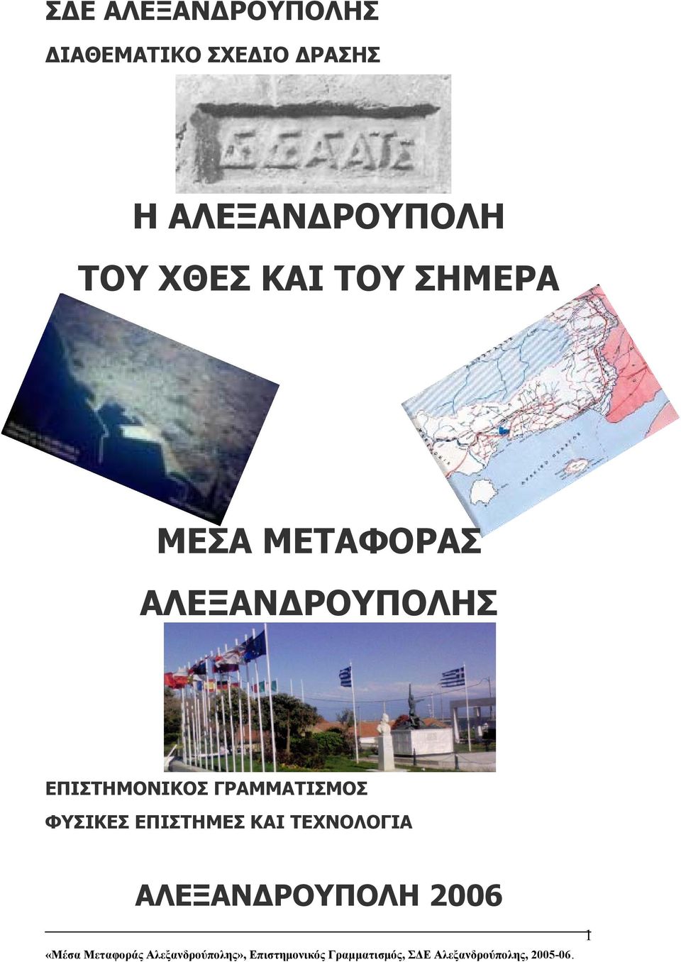 ΜΕΤΑΦΟΡΑΣ ΑΛΕΞΑΝ ΡΟΥΠΟΛΗΣ ΕΠΙΣΤΗΜΟΝΙΚΟΣ