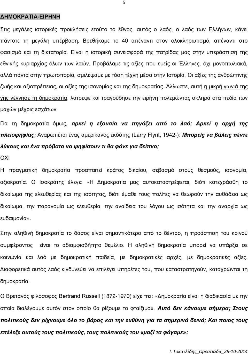 Προβάλαμε τις αξίες που εμείς οι Έλληνες, όχι μονοπωλιακά, αλλά πάντα στην πρωτοπορία, σμιλέψαμε με τόση τέχνη μέσα στην Ιστορία.