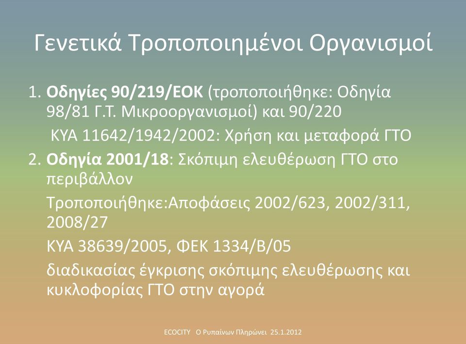 2002/311, 2008/27 KYA 38639/2005, ΦΕΚ 1334/B/05 διαδικαςίασ ζγκριςθσ ςκόπιμθσ ελευκζρωςθσ και