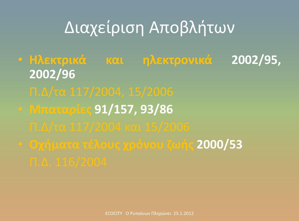 Δ/τα 117/2004, 15/2006 Μπαταρίεσ 91/157, 93/86