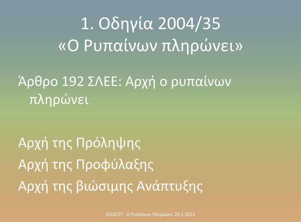 ρυπαίνων πλθρϊνει Αρχι τθσ Πρόλθψθσ