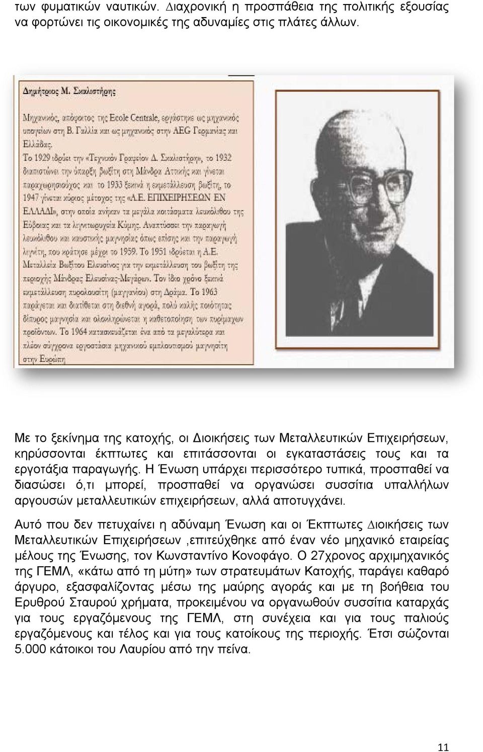 Η Ένωση υπάρχει περισσότερο τυπικά, προσπαθεί να διασώσει ό,τι μπορεί, προσπαθεί να οργανώσει συσσίτια υπαλλήλων αργουσών μεταλλευτικών επιχειρήσεων, αλλά αποτυγχάνει.