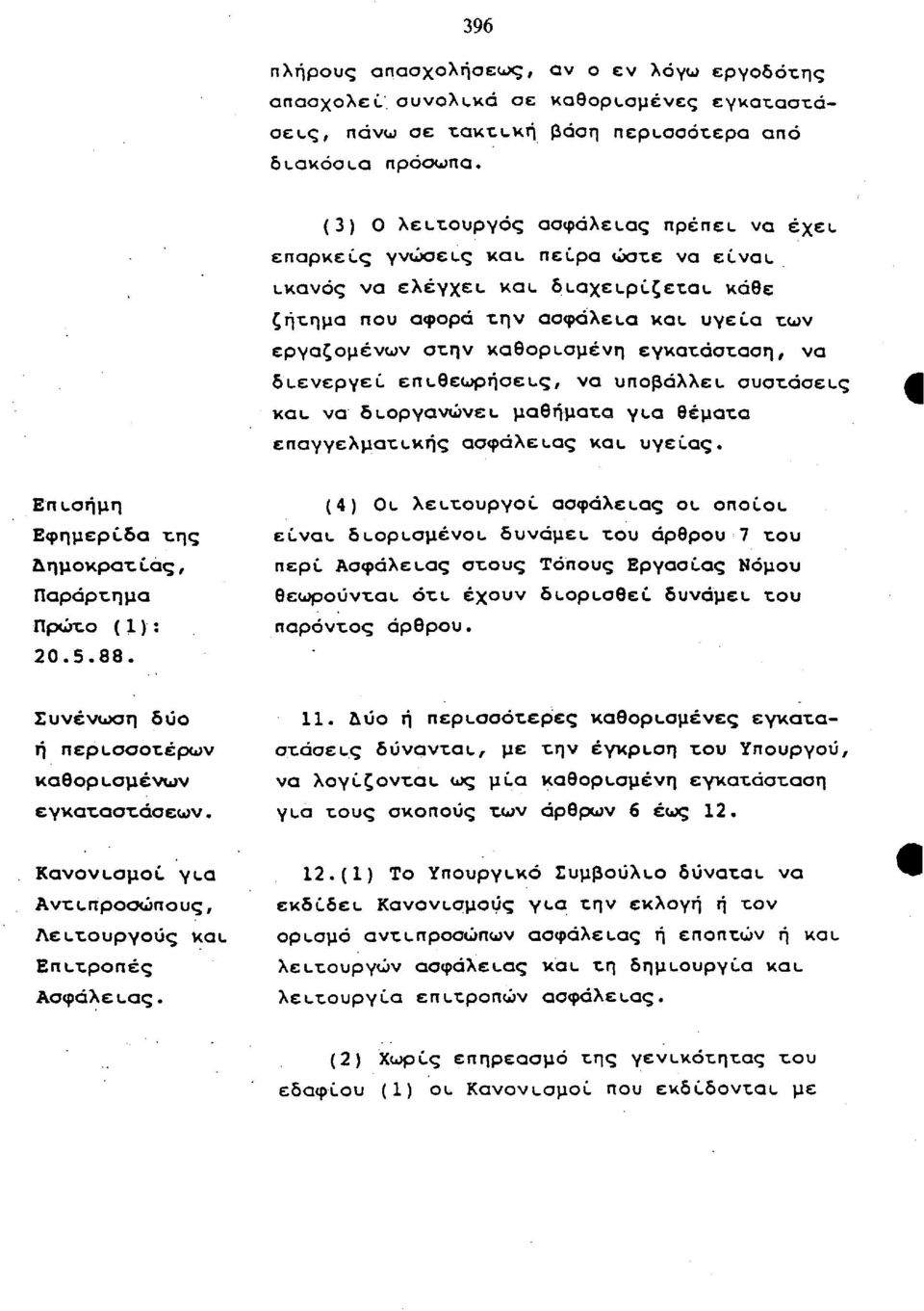 ενεργεί επι,θεωρήσει ς, να υποβάλλει. συστάσεuς και. να διοργανώνει, μαθήματα γι,α θέματα επαγγελματικής ασφάλειας και. υγείας. Επι,σήμη Εφημερίδα της Δημοκρατίας, Παράρτημα Πρώτο (1): 20.5.88.