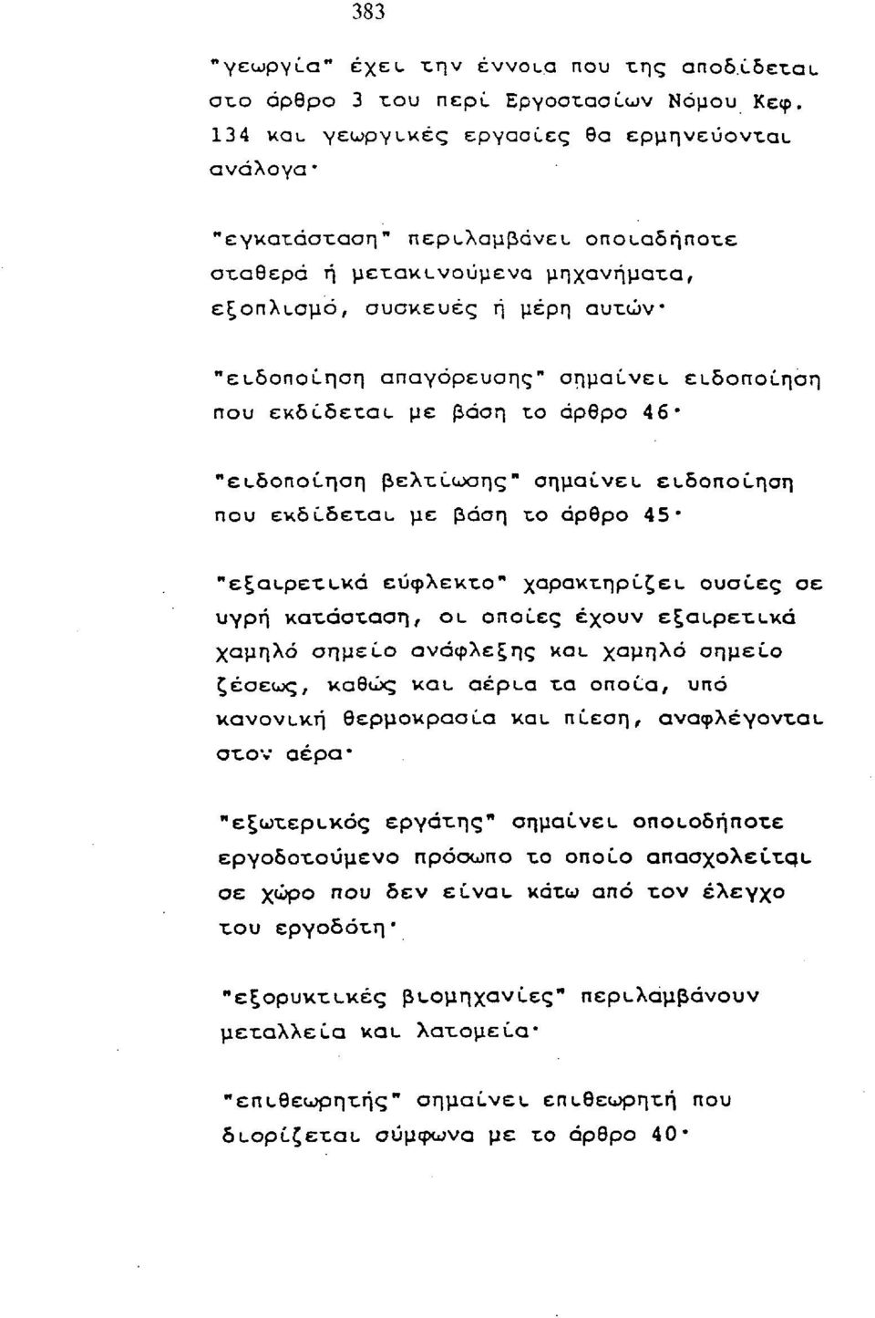 ει,δοποίηση που εκδίδεται- με βάση το άρθρο 45 "εξαυρετν,κά εύφλεκτο" χαρακτηρίζει, ουσίες σε υγρή κατάσταση, οι_ οποίες έχουν εξαι.ρετι.κά χαμηλό σημείο ανάφλεξης και.