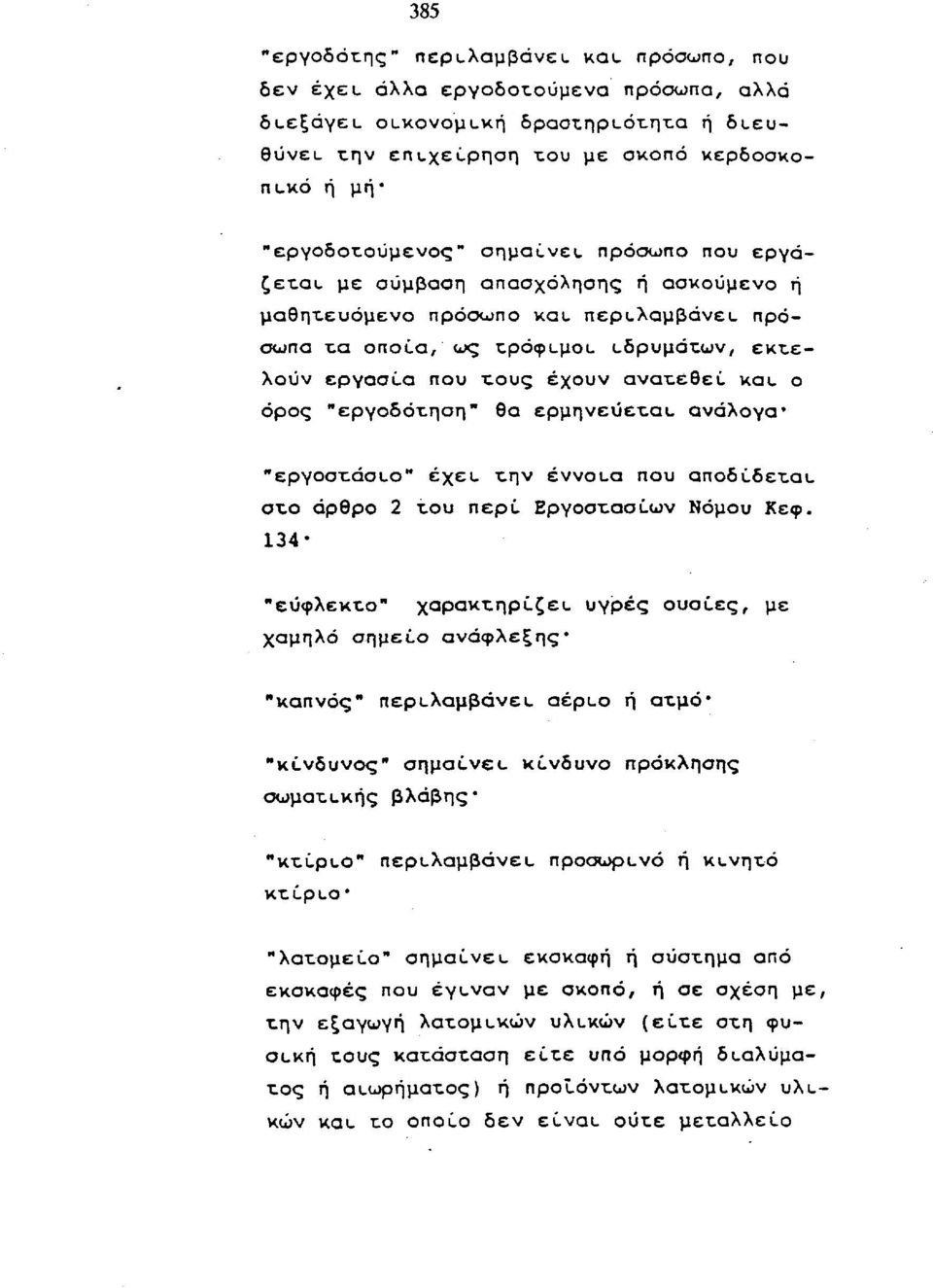 ιδρυμάτων, εκτελούν εργασία που τους έχουν ανατεθεί και. ο όρος "εργοδότηση" θα ερμηνεύεται, ανάλογα "εργοστάσιο" έχει, την έννοι,α που αποδίδεται, στο άρθρο 2 του περί Εργοστασίων Νόμου Κεφ.