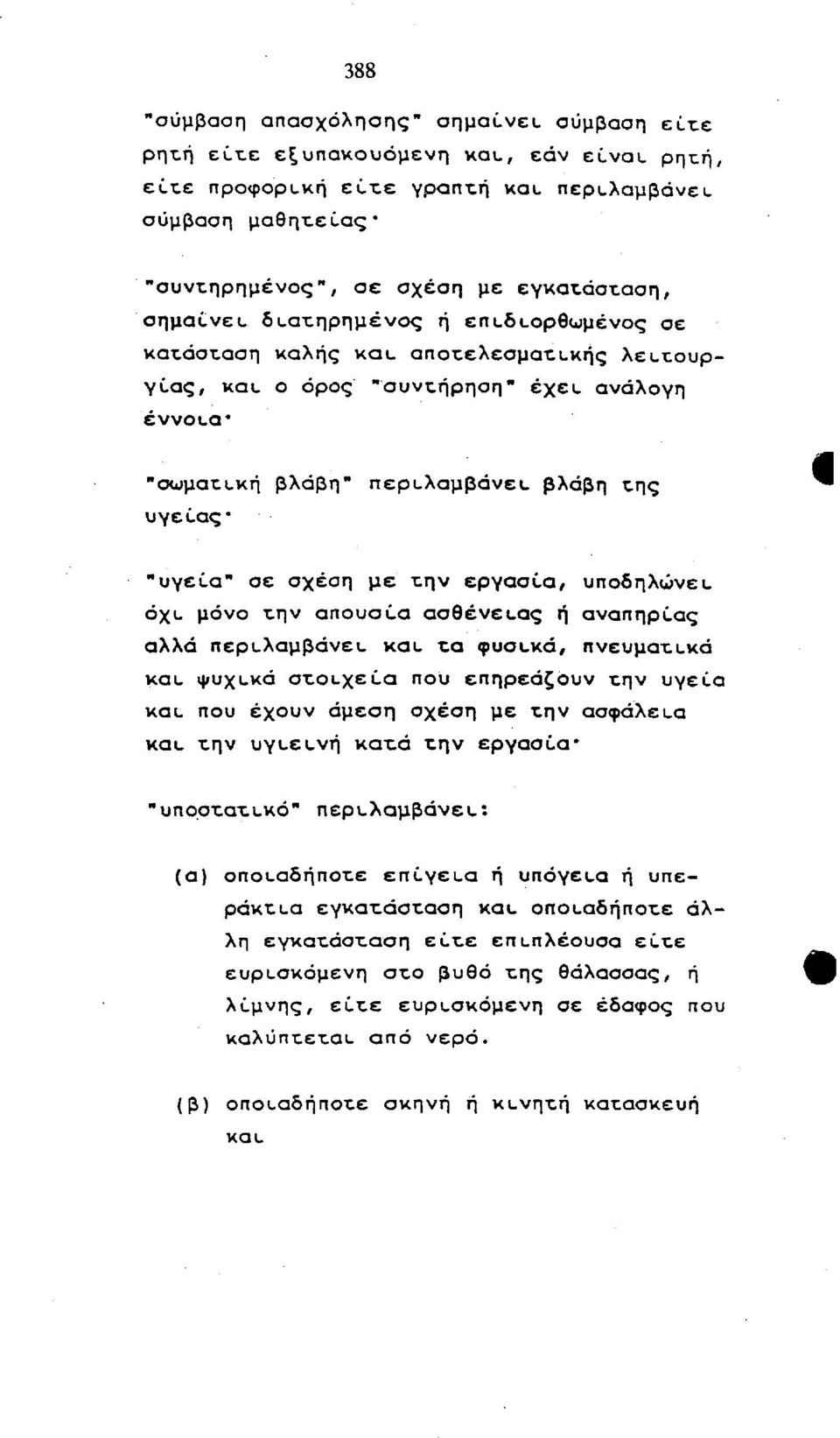 ανάλογη έννοια* "σωματική βλάβη" περιλαμβάνει βλάβη της υγείας* "υγεία" σε σχέση με την εργασία, υποδηλώνει όχι. μόνο την απουσία ασθένειας ή αναπηρίας αλλά περιλαμβάνει και.