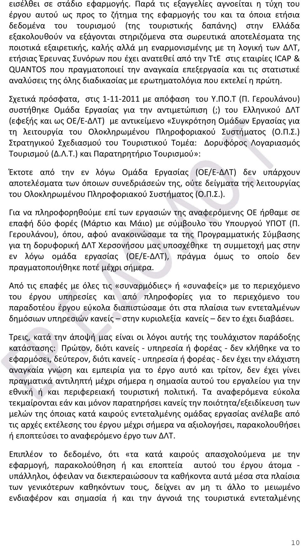 στηριζόμενα στα σωρευτικά αποτελέσματα της ποιοτικά εξαιρετικής, καλής αλλά μη εναρμονισμένης με τη λογική των ΔΛΤ, ετήσιας Έρευνας Συνόρων που έχει ανατεθεί από την ΤτΕ στις εταιρίες ICAP & QUANTOS