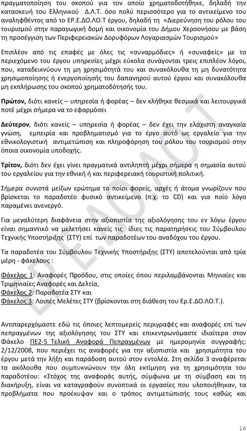 τις επαφές με όλες τις «συναρμόδιες» ή «συναφείς» με το περιεχόμενο του έργου υπηρεσίες μέχρι εύκολα συνάγονται τρεις επιπλέον λόγοι, που, καταδεικνύουν τη μη χρησιμότητά του και συνακόλουθα τη μη