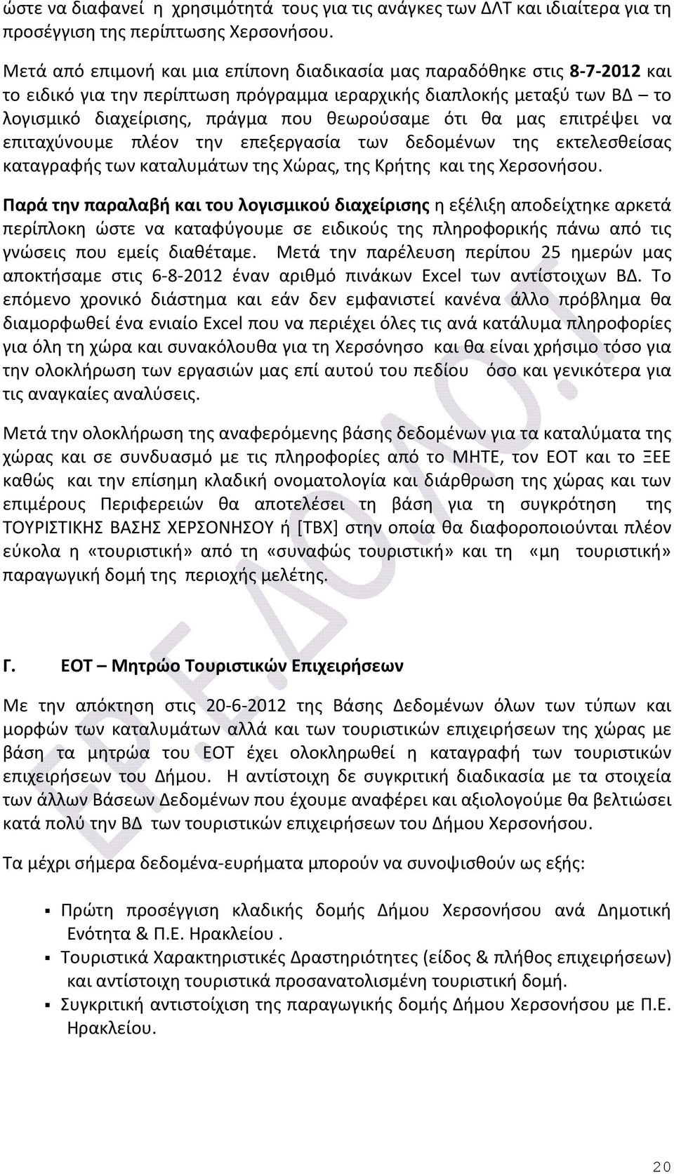 ότι θα μας επιτρέψει να επιταχύνουμε πλέον την επεξεργασία των δεδομένων της εκτελεσθείσας καταγραφής των καταλυμάτων της Χώρας, της Κρήτης και της Χερσονήσου.