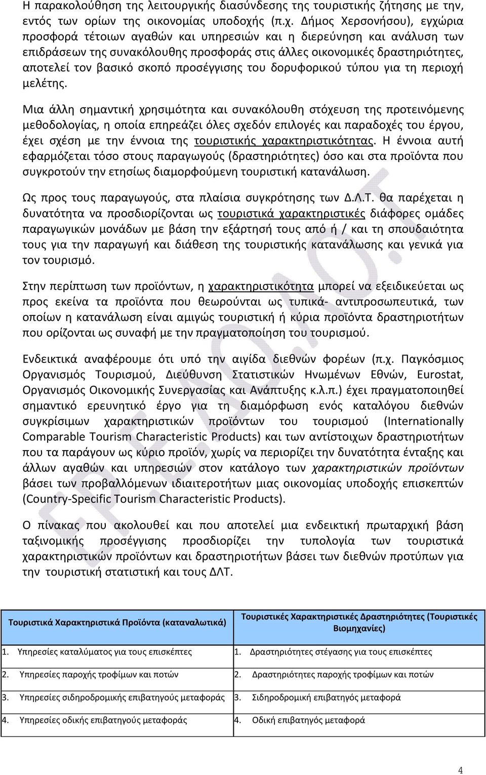 Δήμος Χερσονήσου), εγχώρια προσφορά τέτοιων αγαθών και υπηρεσιών και η διερεύνηση και ανάλυση των επιδράσεων της συνακόλουθης προσφοράς στις άλλες οικονομικές δραστηριότητες, αποτελεί τον βασικό