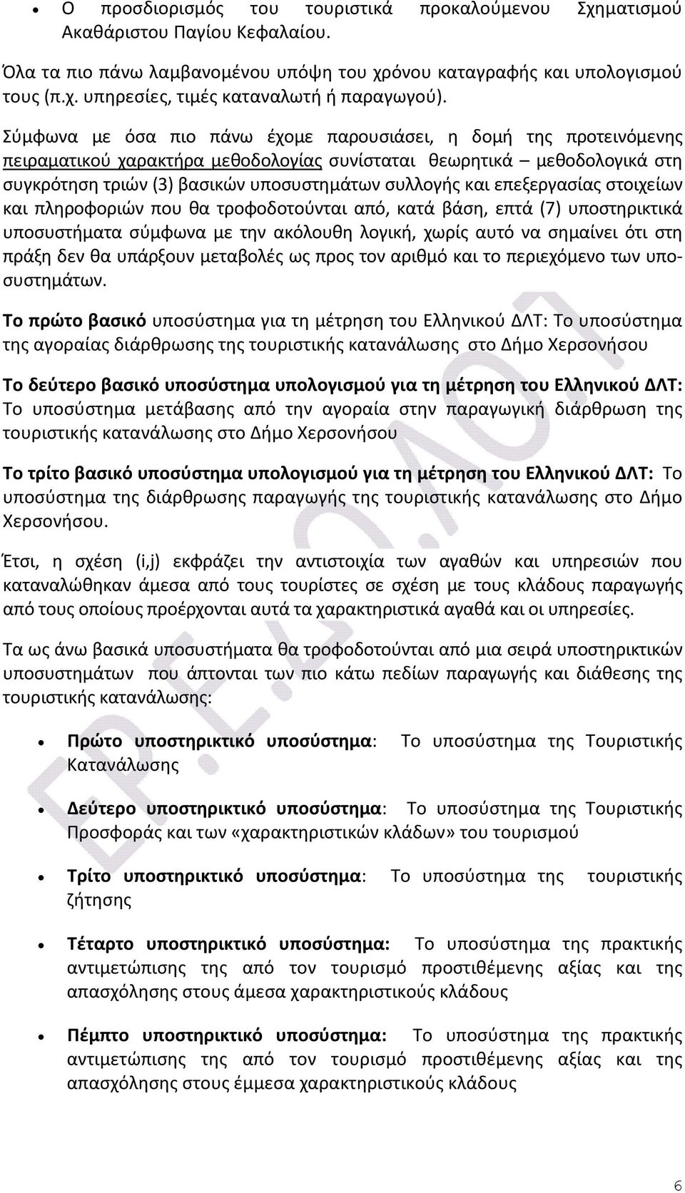 επεξεργασίας στοιχείων και πληροφοριών που θα τροφοδοτούνται από, κατά βάση, επτά (7) υποστηρικτικά υποσυστήματα σύμφωνα με την ακόλουθη λογική, χωρίς αυτό να σημαίνει ότι στη πράξη δεν θα υπάρξουν