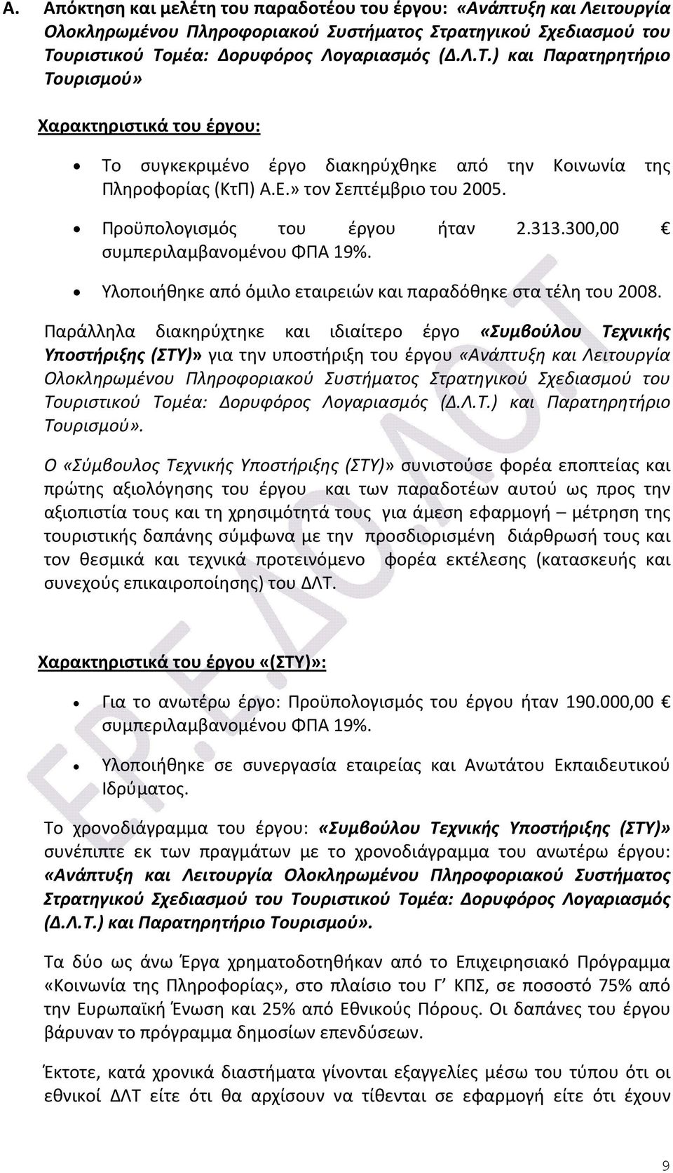 » τον Σεπτέμβριο του 2005. Προϋπολογισμός του έργου ήταν 2.313.300,00 συμπεριλαμβανομένου ΦΠΑ 19%. Υλοποιήθηκε από όμιλο εταιρειών και παραδόθηκε στα τέλη του 2008.