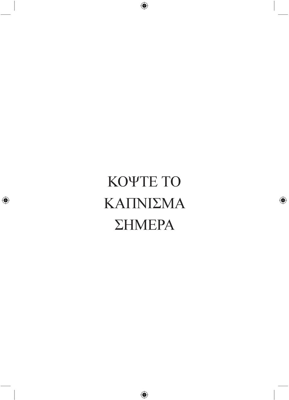 ΣΗΜΕΡΑ