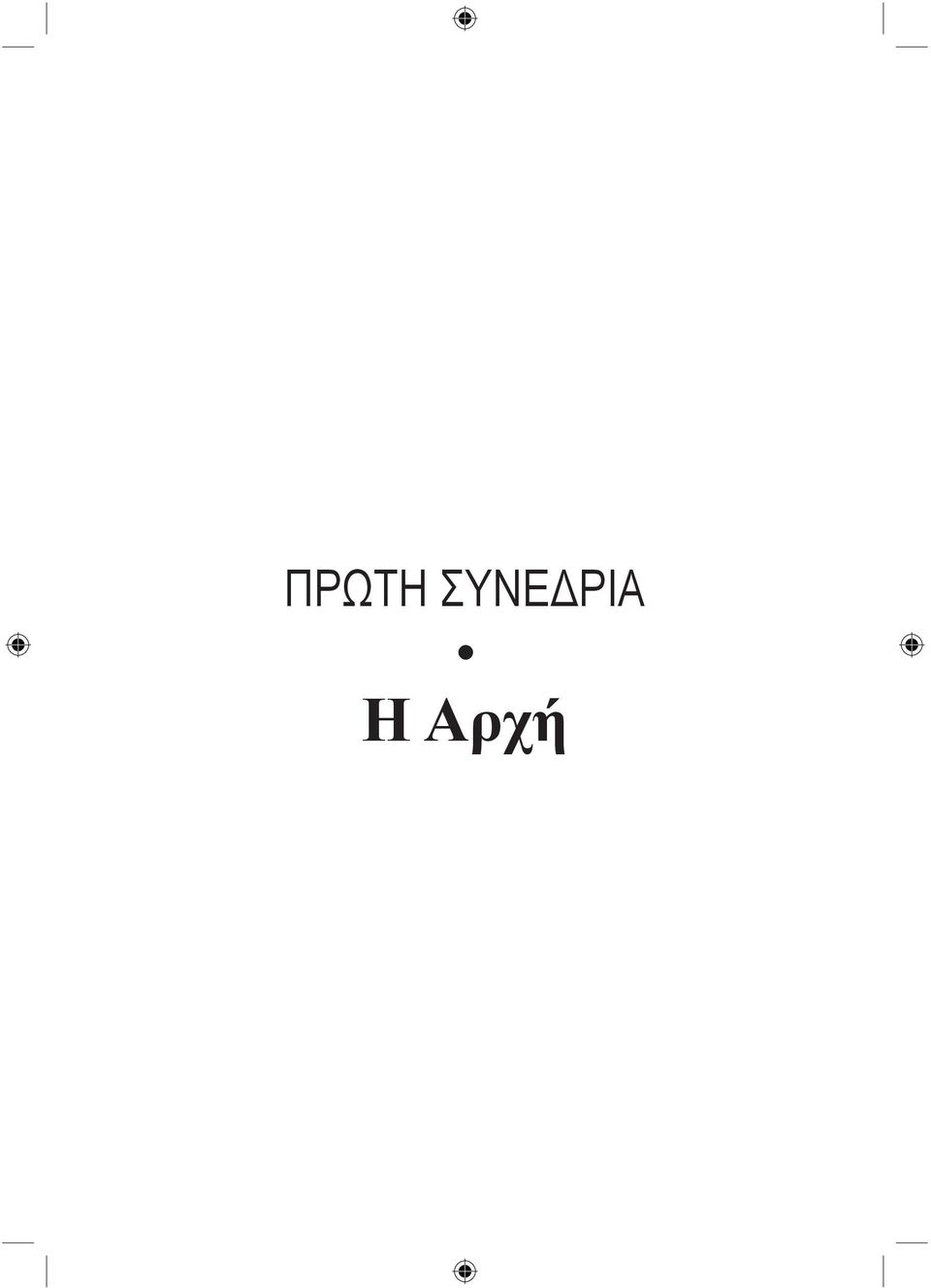 Η Αρχή