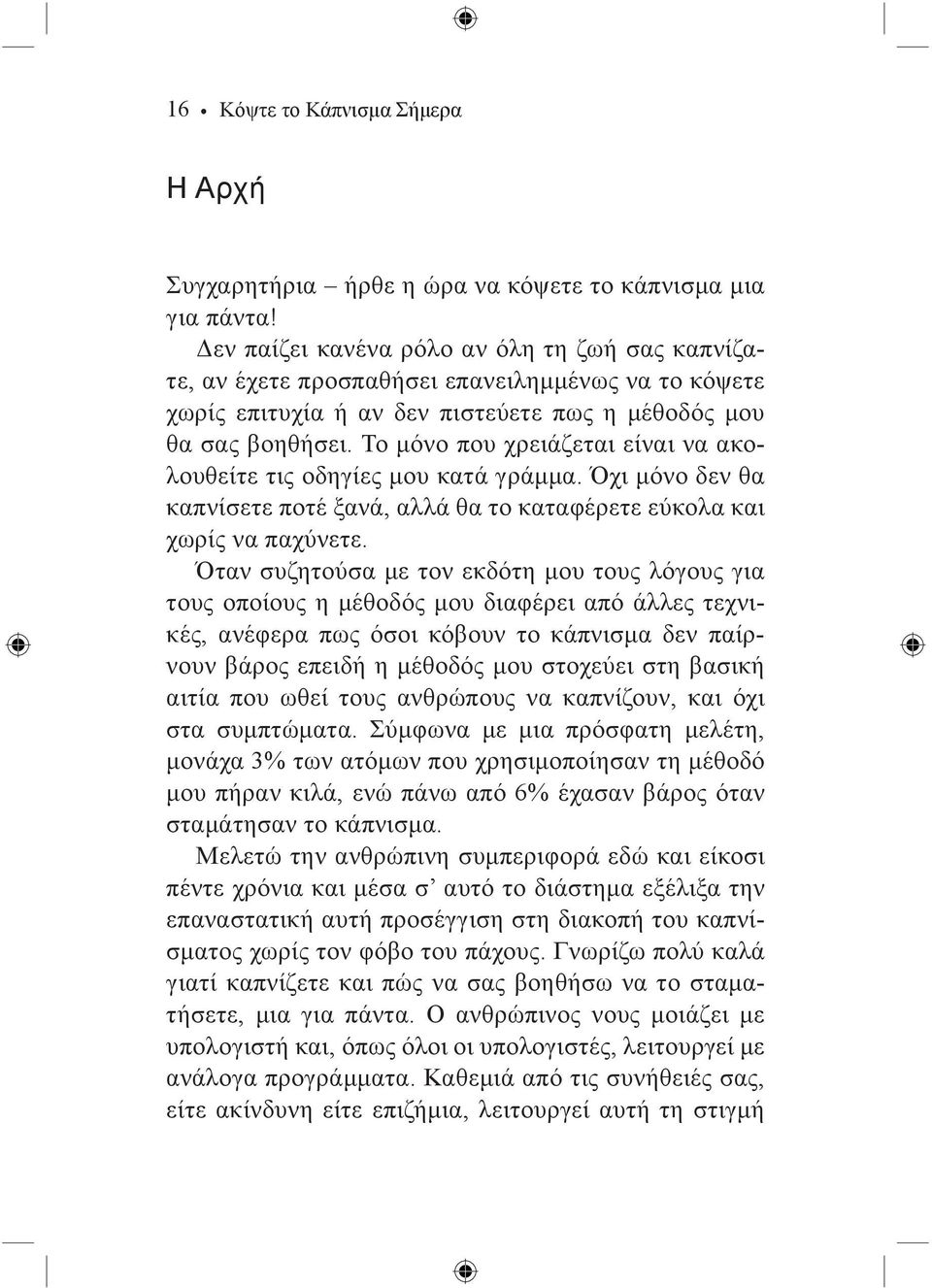 Το μόνο που χρειάζεται είναι να ακολουθείτε τις οδηγίες μου κατά γράμμα. Όχι μόνο δεν θα καπνίσετε ποτέ ξανά, αλλά θα το καταφέρετε εύκολα και χωρίς να παχύνετε.