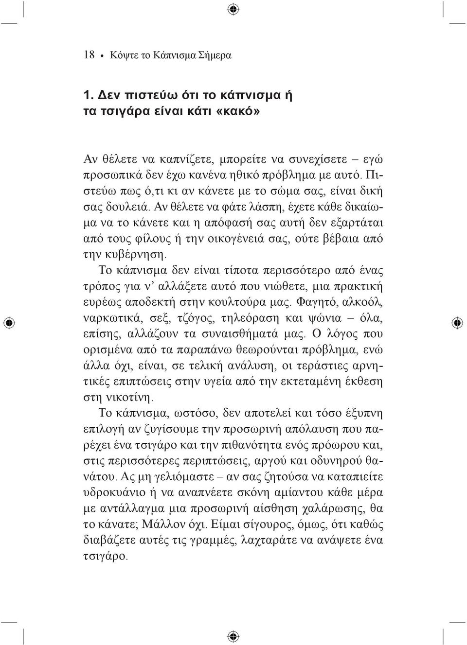 Αν θέλετε να φάτε λάσπη, έχετε κάθε δικαίωμα να το κάνετε και η απόφασή σας αυτή δεν εξαρτάται από τους φίλους ή την οικογένειά σας, ούτε βέβαια από την κυβέρνηση.