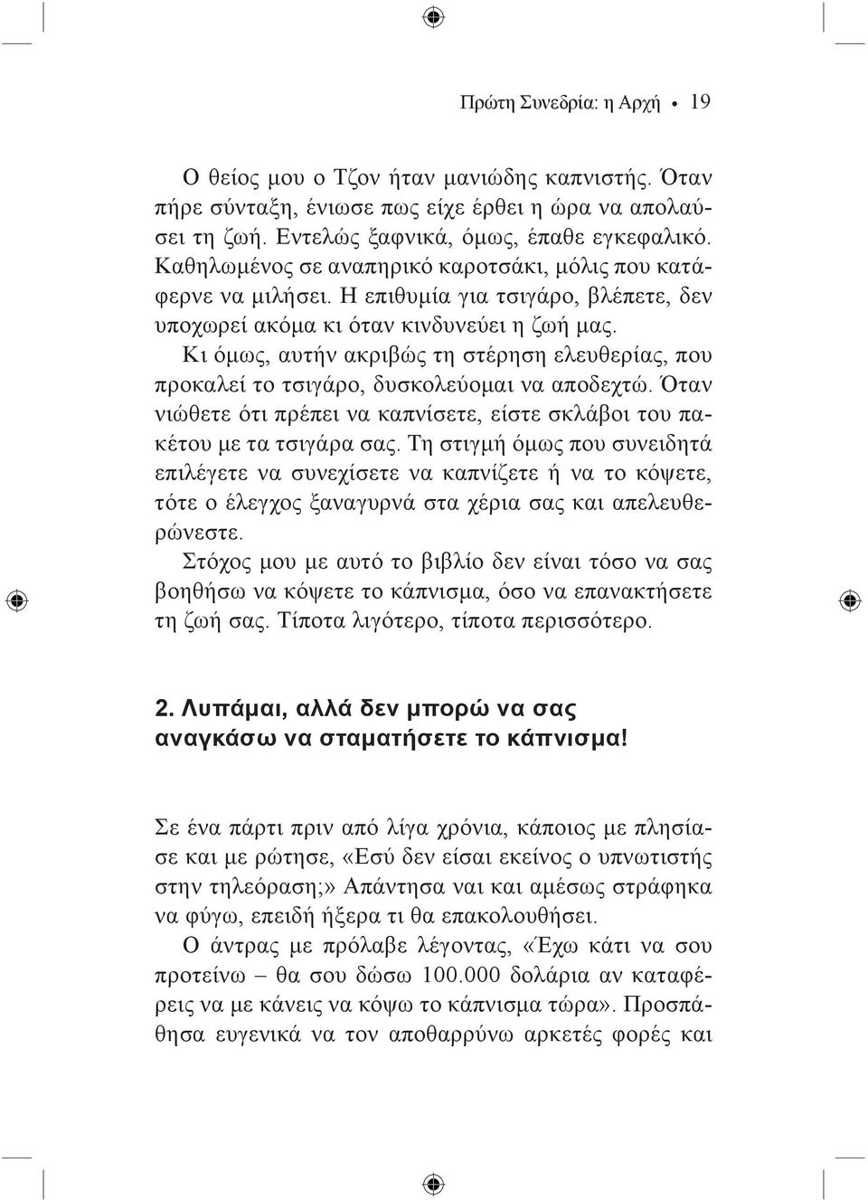 Κι όμως, αυτήν ακριβώς τη στέρηση ελευθερίας, που προκαλεί το τσιγάρο, δυσκολεύομαι να αποδεχτώ. Όταν νιώθετε ότι πρέπει να καπνίσετε, είστε σκλάβοι του πακέτου με τα τσιγάρα σας.
