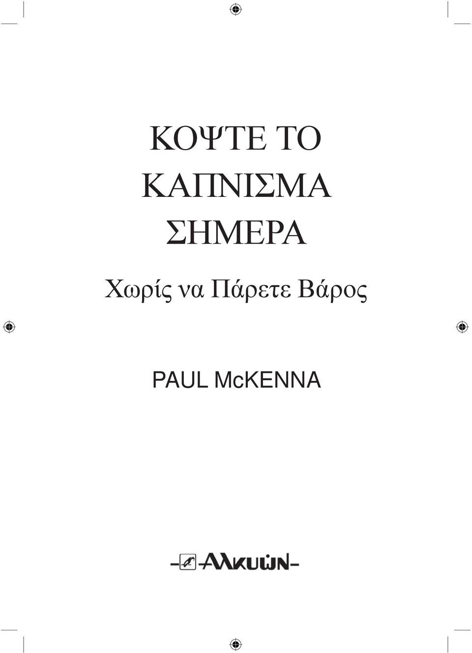 ΣΗΜΕΡΑ Χωρίς