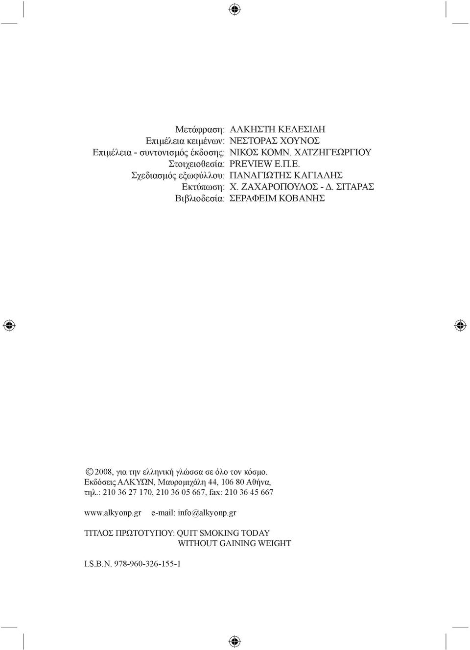 ΣΙΤΑΡΑΣ ΣΕΡΑΦΕΙΜ ΚΟΒΑΝΗΣ C 2008, για την ελληνική γλώσσα σε όλο τον κόσμο. Εκδόσεις ΑΛΚΥΩΝ, Μαυρομιχάλη 44, 106 80 Αθήνα, τηλ.