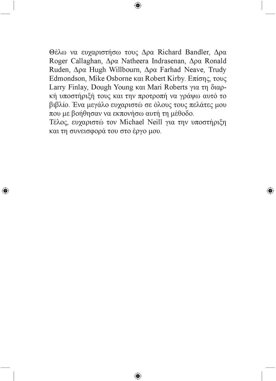 Επίσης, τους Larry Finlay, Dough Young και Mari Roberts για τη διαρκή υποστήριξή τους και την προτροπή να γράψω αυτό το