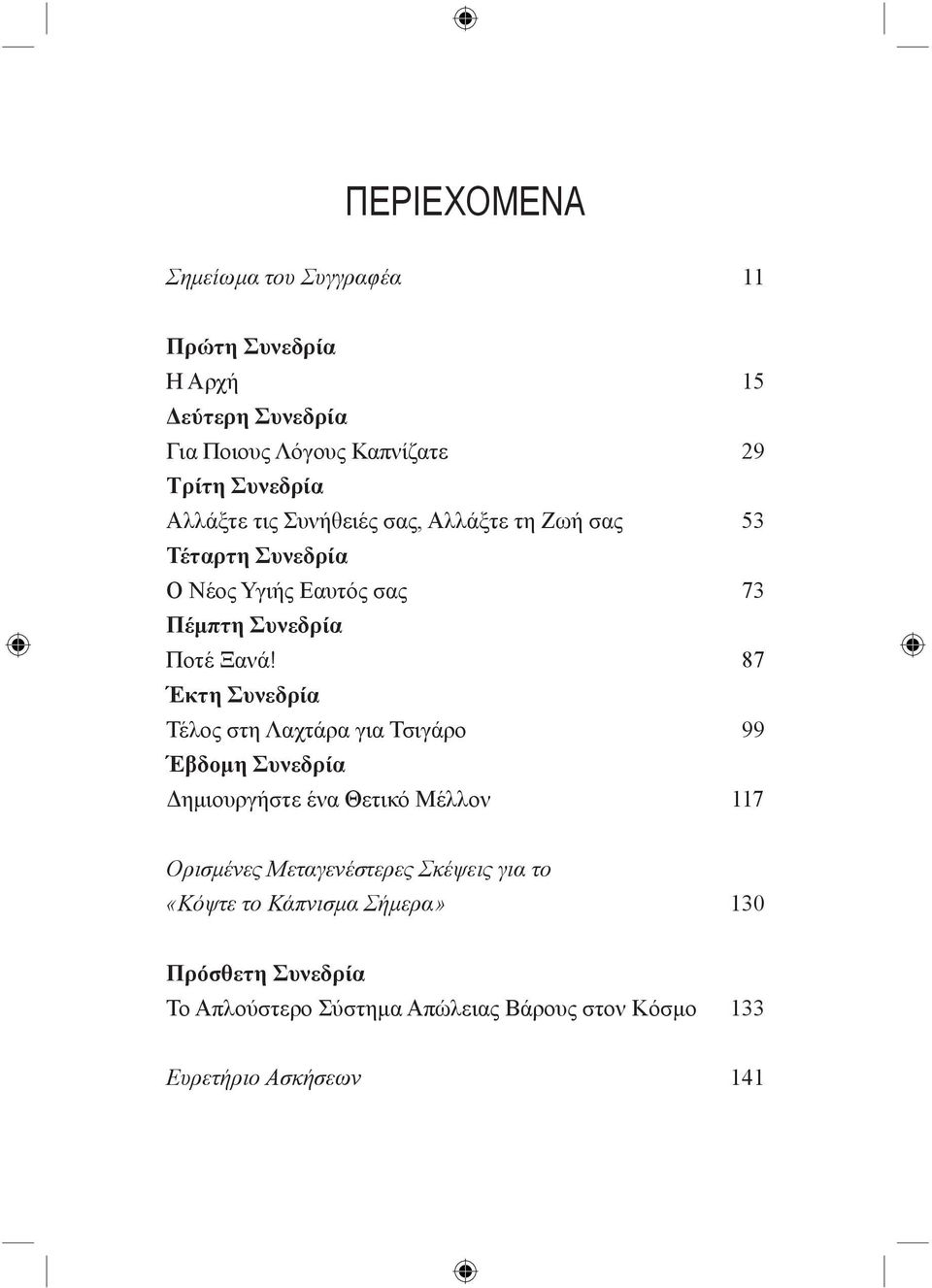 Έκτη Συνεδρία Τέλος στη Λαχτάρα για Τσιγάρο Έβδομη Συνεδρία Δημιουργήστε ένα Θετικό Μέλλον 15 29 53 73 87 99 117 Ορισμένες