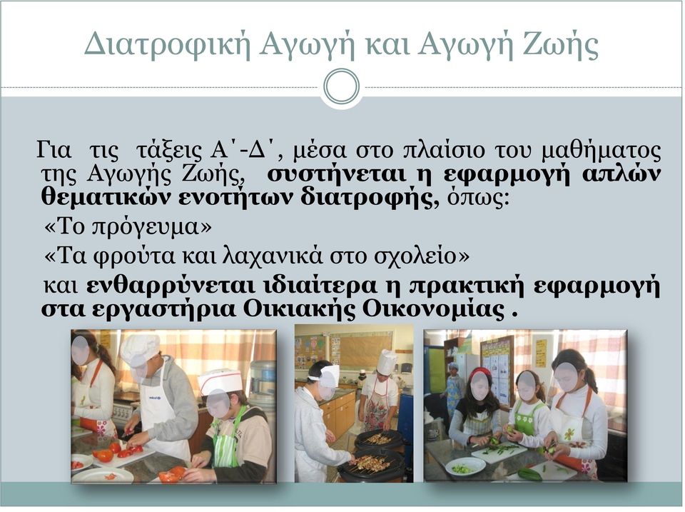 δηαηξνθήο, όπσο: «Τν πξόγεπκα» «Τα θξνύηα θαη ιαραληθά ζην ζρνιείν» θαη