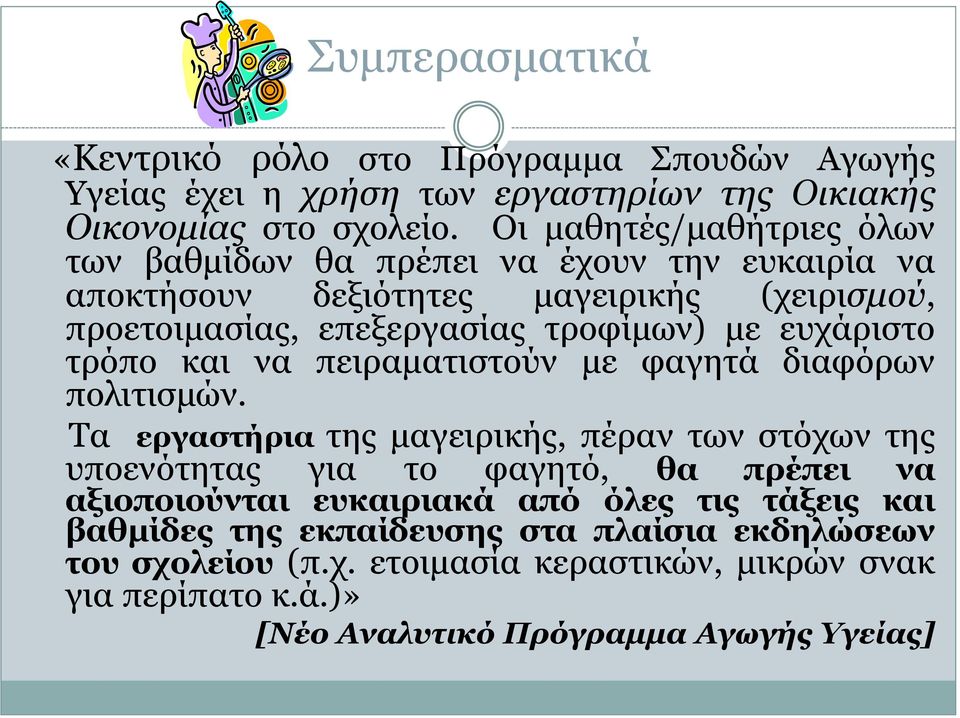 επράξηζην ηξόπν θαη λα πεηξακαηηζηνύλ κε θαγεηά δηαθόξσλ πνιηηηζκώλ.