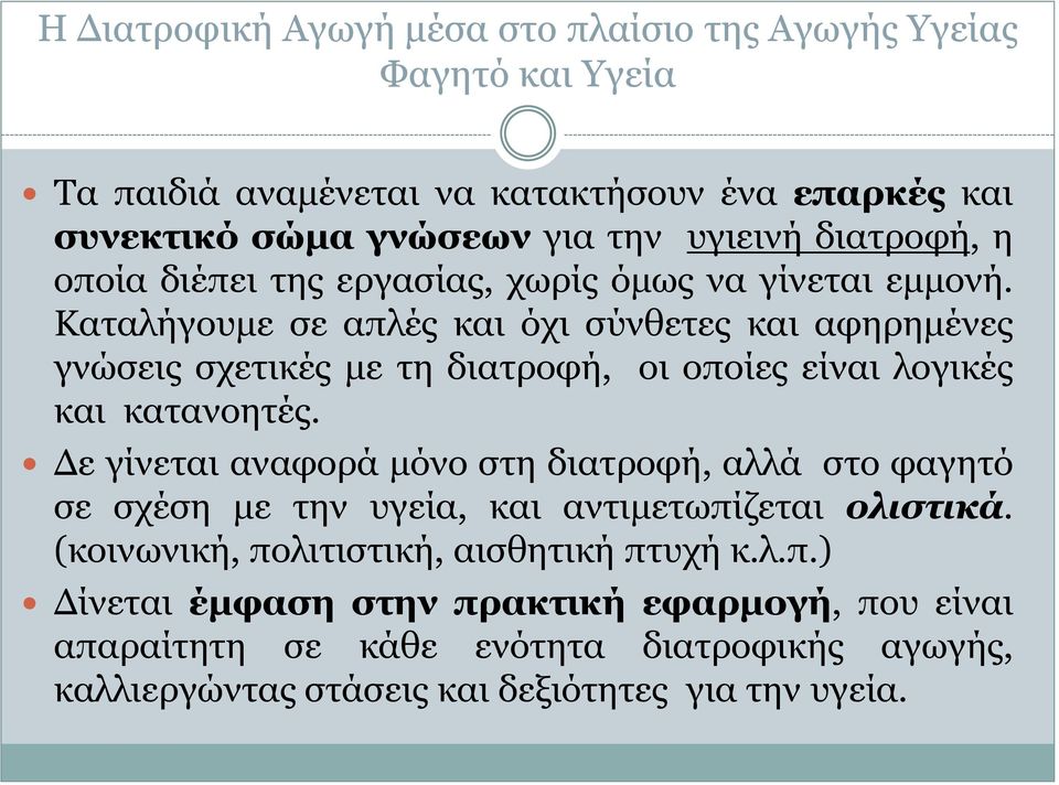 Καηαιήγνπκε ζε απιέο θαη όρη ζύλζεηεο θαη αθεξεκέλεο γλώζεηο ζρεηηθέο κε ηε δηαηξνθή, νη νπνίεο είλαη ινγηθέο θαη θαηαλνεηέο.